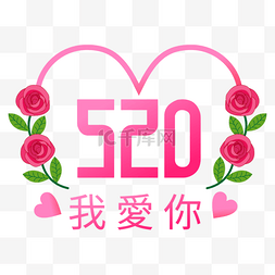 美丽的520告白语