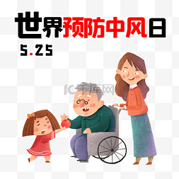 轮椅老人图片_世界预防中风日525关爱老人健康