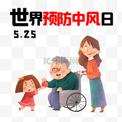 预防中风日图片_世界预防中风日525关爱老人健康