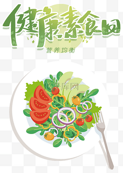 轻食图片_健康素食日饮食健康