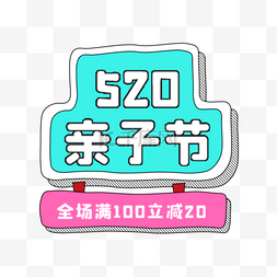 520亲子节优惠彩色梅菲斯电商标签