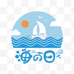日本海之日海面帆船