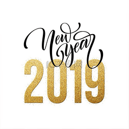 2019设计素材图片_2019 新年快乐。
