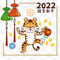 2022虎年新年春节老虎卡通图片_老虎韩国新年庆祝撒福袋造型