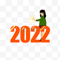 2022迎新年庆元旦放烟花女孩新年