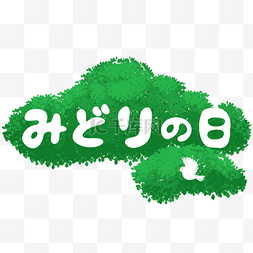 日本绿之日小鸟绿色树堆树叶
