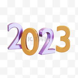 3D立体2023数字
