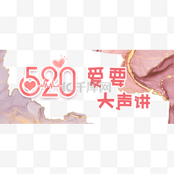 520封面图图片_520情人节新媒体banner头图首图