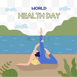 世界卫生日健康运动插画