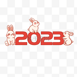 2023年字体图片_一群兔子的2023年兔年