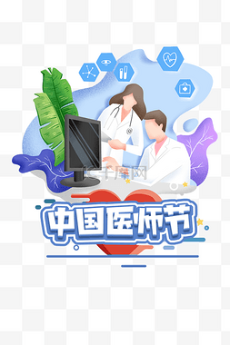 医师节图片_中国医师节