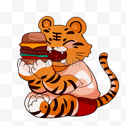 虎年小老虎吃汉堡包