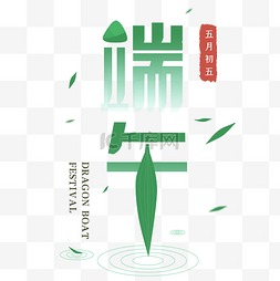 主题传统节日图片_端午端午节主题文字