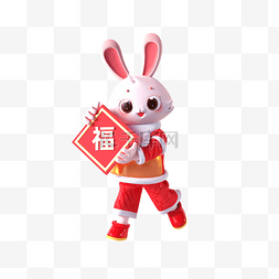 福字兔子图片_喜庆3D立体可爱卡通兔子形象