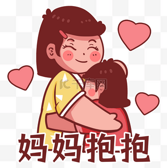 母亲节妈妈抱抱母爱表情包