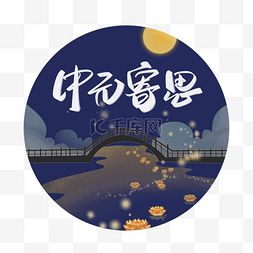 七夕夜景图片_七月十五中元节