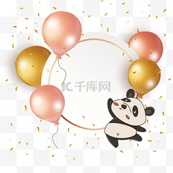 粉色卡通生日素材图片_粉色气球卡通熊猫生日边框