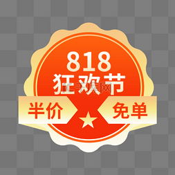 发烧818图片_818狂欢购优惠橘色电商标签