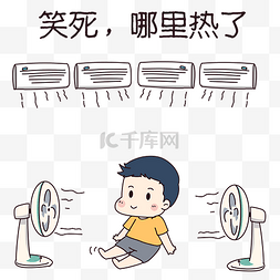 男孩吹图片_夏季吹空调男孩表情包