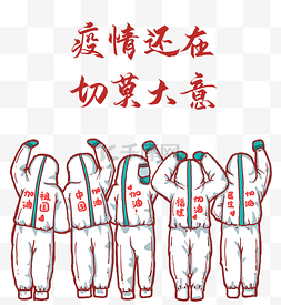 国庆图片_福建加油鼓励士气医护人员