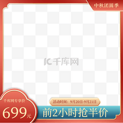 电商古典边框图片_红绿中秋中秋节电商主图直通车促