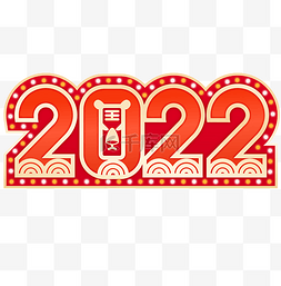 数字2022图片_2022年份数字虎年新年新春春节