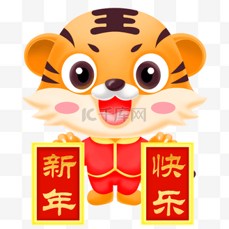 新年快乐卡通虎年老虎