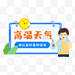 夏天流汗擦汗图片_高温炎热防暑提示