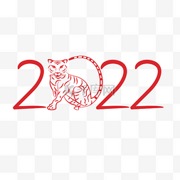 艺术字美字图片_2022年春节虎年老虎剪纸