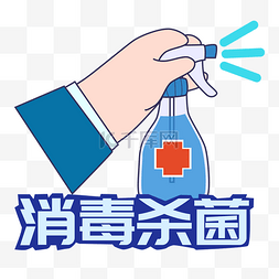 消毒配比图片_消毒杀菌防疫