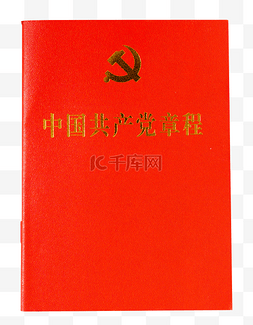 七一建党节中国共产党章程