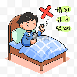 消防器材库图片_安全教育卧床禁止吸烟