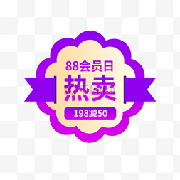 88福利图片_88会员日优惠紫色电商标签