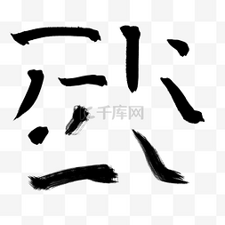 字体书法图片_水墨墨迹笔画书法