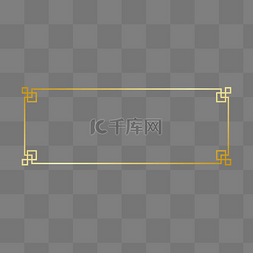 中式装饰装饰边框图片_金色中式花纹板块边框