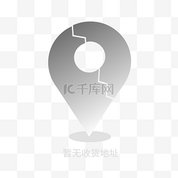 列表缺省页图片_暂无收获地址图标