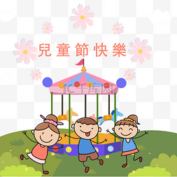 孩子平面风格台湾儿童节