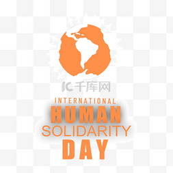 国际人类团结日橙色地球