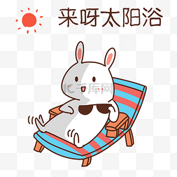 夏天小太阳图片_夏季小兔子表情包