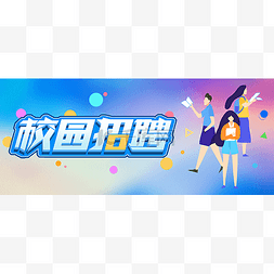 弥漫banner图片_校园企业招聘热招招募公众号首图