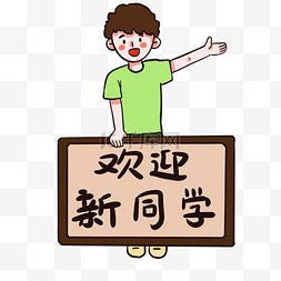 欢迎新同学素材图片_九月开学季欢迎新同学海报