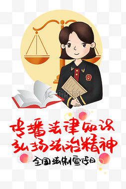 法律图片_全国法制宣传日公益宣传