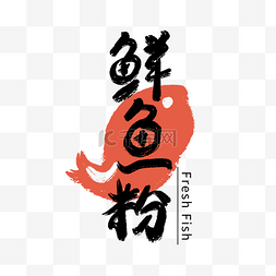 外卖公司logo图片_餐饮logo鱼粉