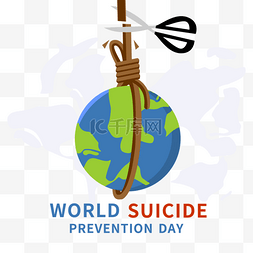 预防自杀日图片_世界自杀防治日剪刀和地球图案