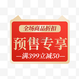 双11预售来啦图片_双十一双十二11.1112.12预售专享通