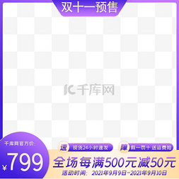 双11边框psd图片_紫色简约双十一预售电商主图边框