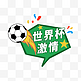 世界杯手举牌世界杯足球气泡对话框边框
