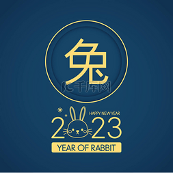 兔2023图片_兔年兔2023