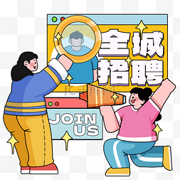 春人图片_描边漫画风招聘春招放大镜招人