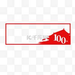 红色创意建党图片_创意简约建党100周年红色边框